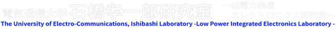 電気通信大学 石橋孝一郎研究室