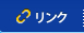 リンク