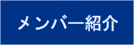 メンバー紹介