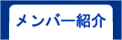 メンバー紹介