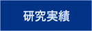 研究実績