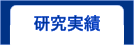研究実績
