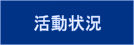 活動状況