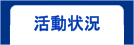 活動状況