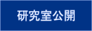 研究室公開