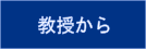 教授から