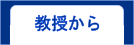 教授から